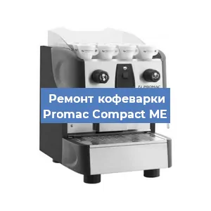 Чистка кофемашины Promac Compact ME от кофейных масел в Новосибирске